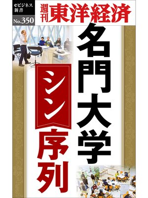 cover image of 名門大学　シン・序列―週刊東洋経済ｅビジネス新書Ｎo.350